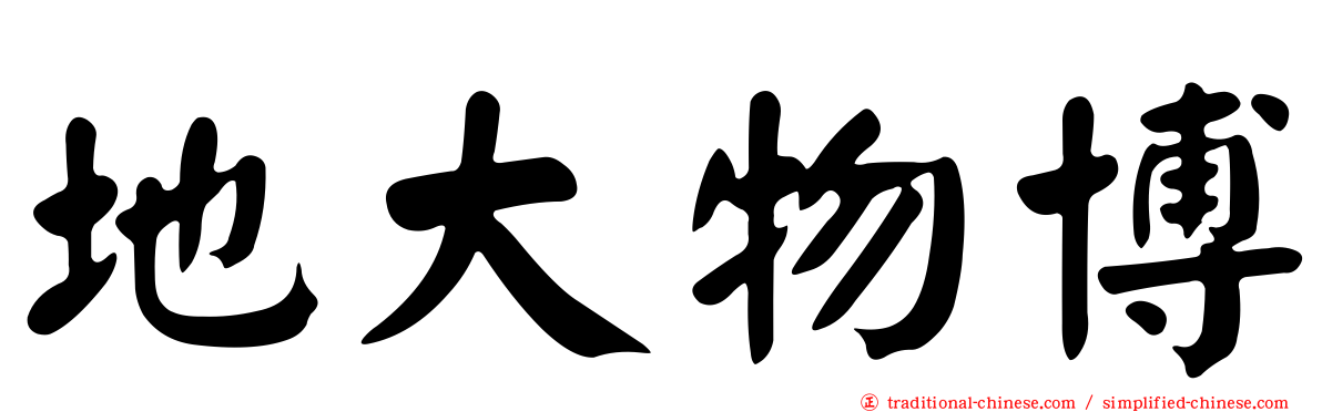 地大物博