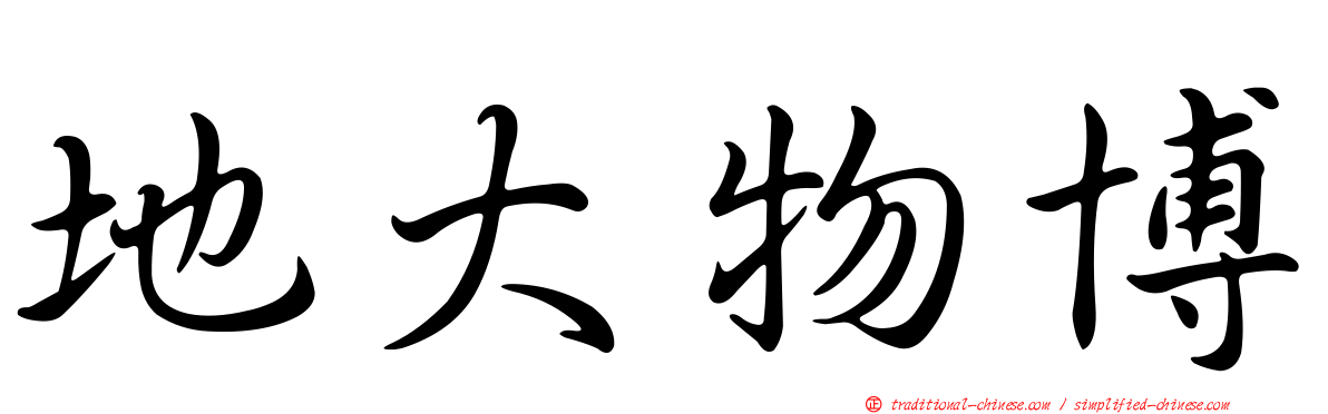地大物博