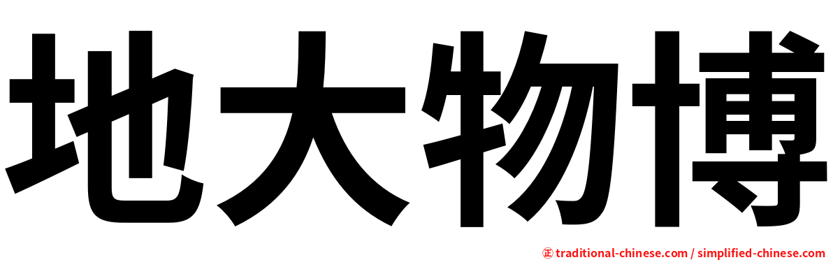 地大物博