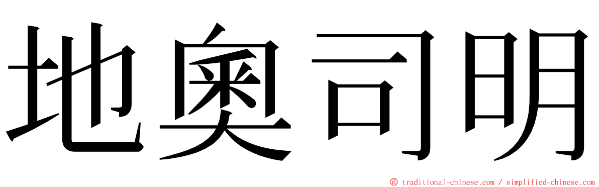 地奧司明 ming font