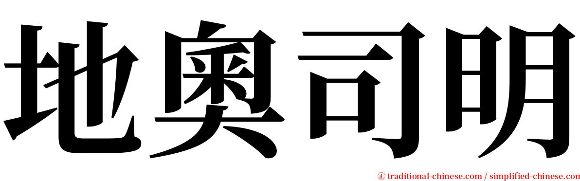 地奧司明 serif font