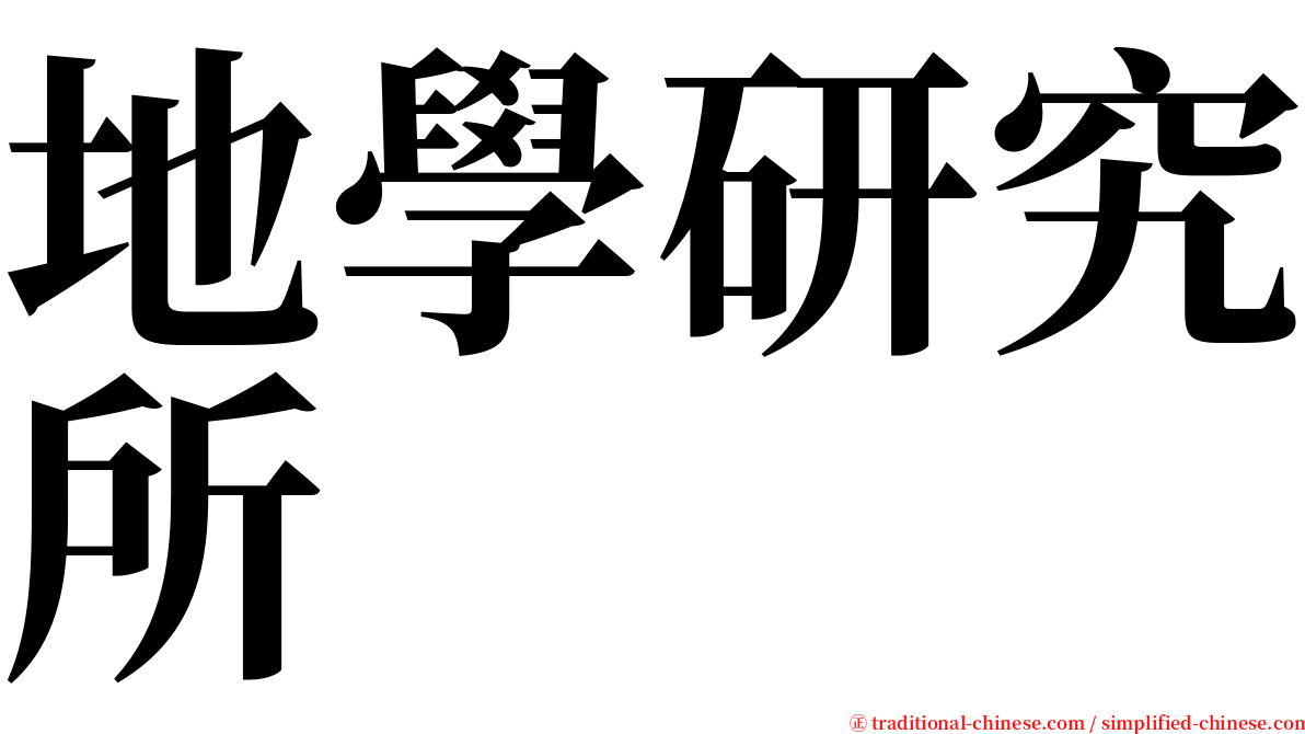 地學研究所 serif font