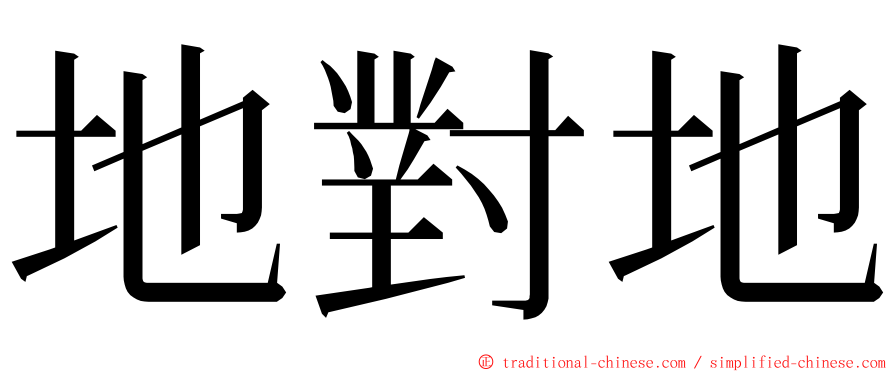 地對地 ming font