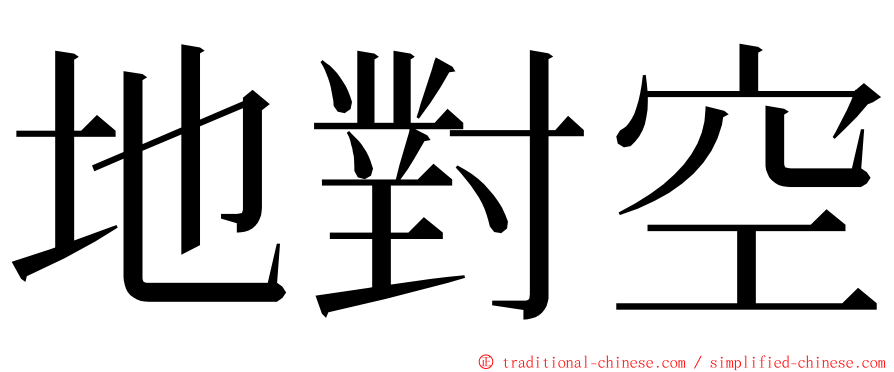 地對空 ming font