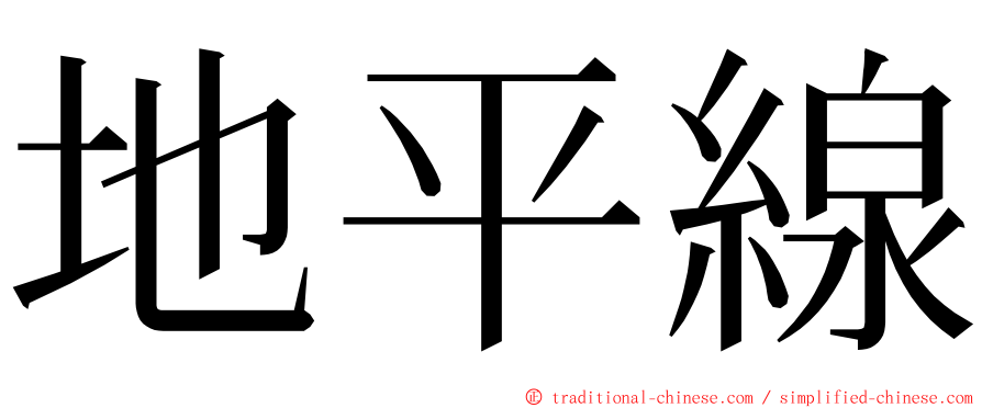 地平線 ming font