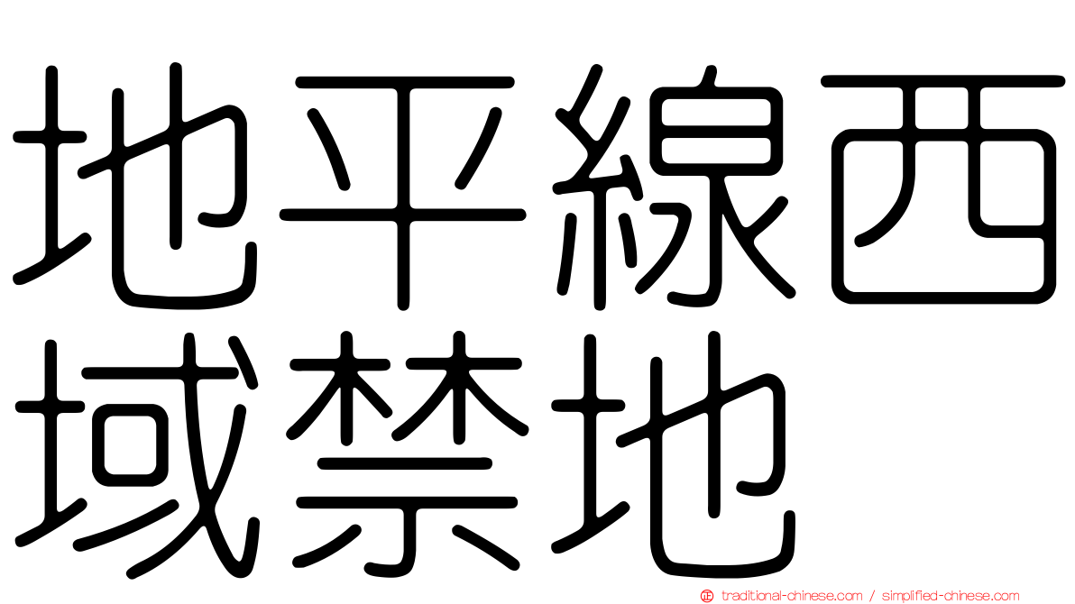 地平線西域禁地