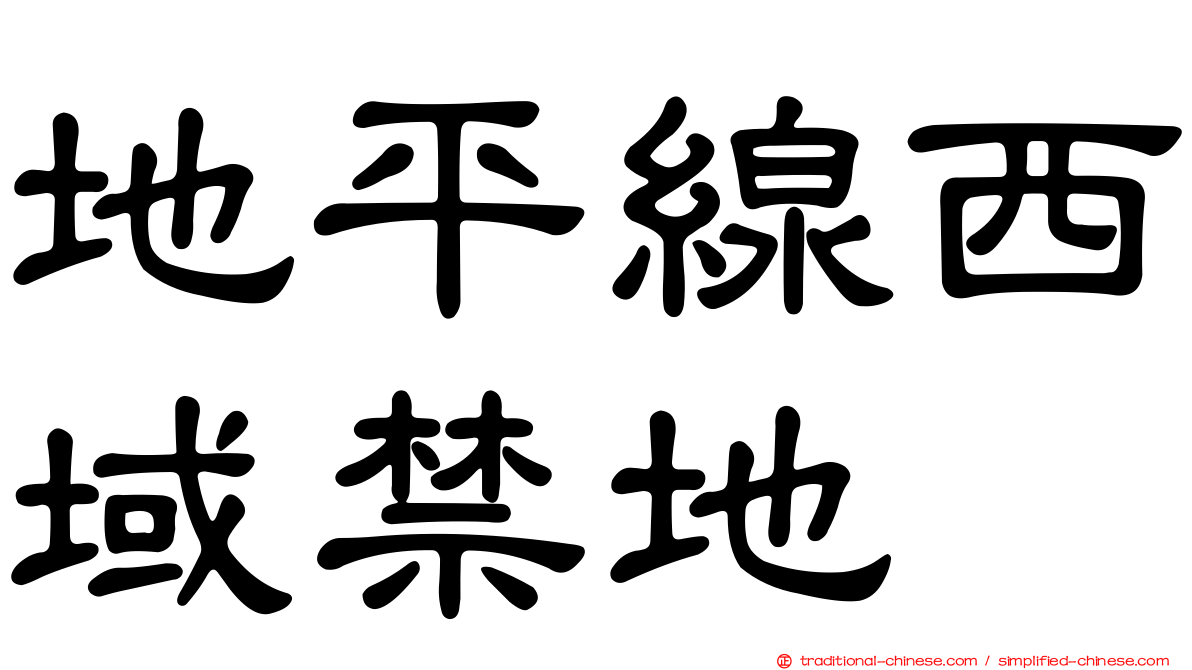 地平線西域禁地