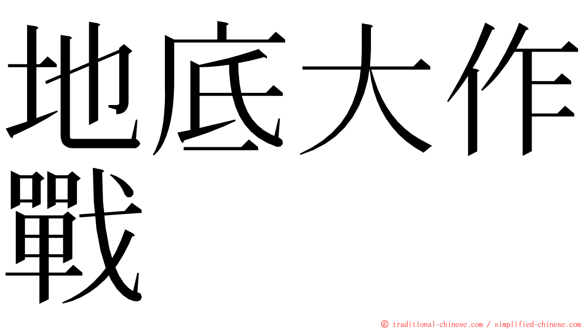 地底大作戰 ming font