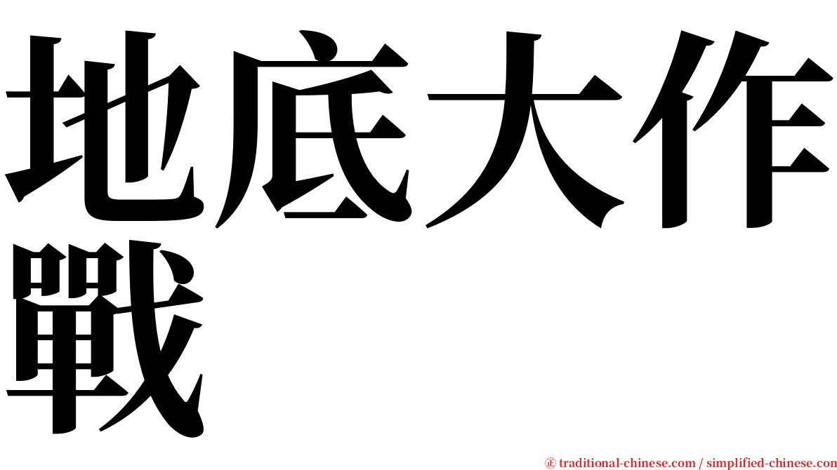 地底大作戰 serif font