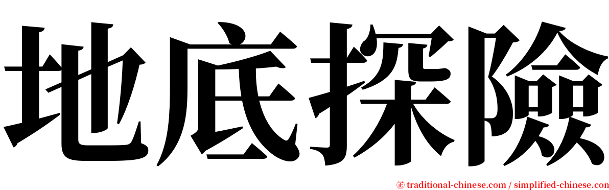 地底探險 serif font