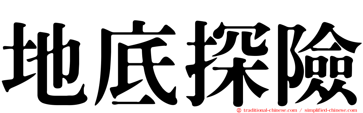 地底探險