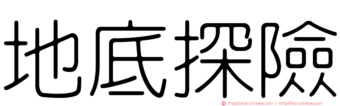 地底探險