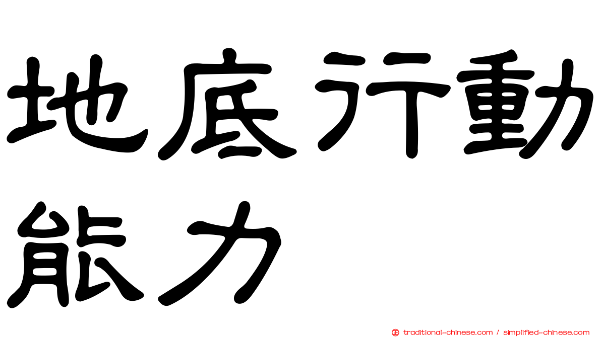 地底行動能力