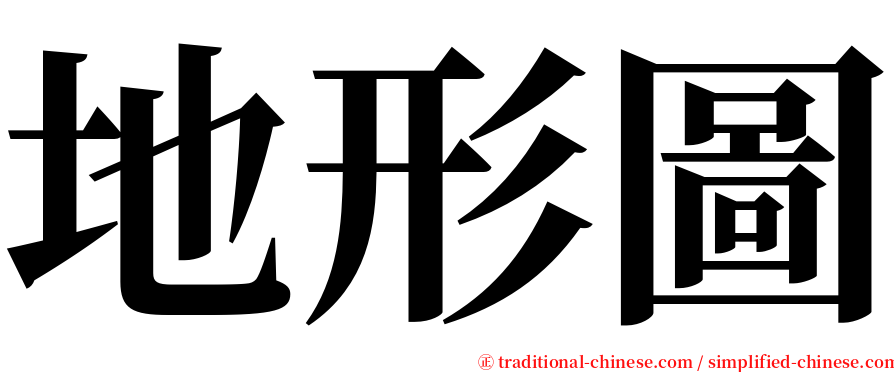 地形圖 serif font