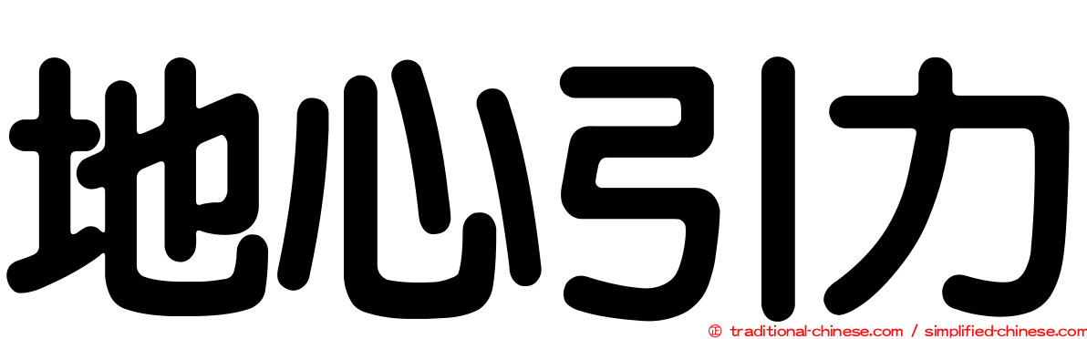 地心引力