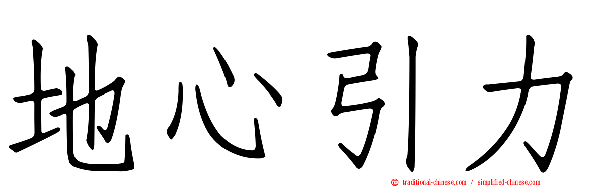 地心引力