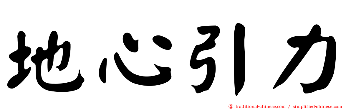 地心引力