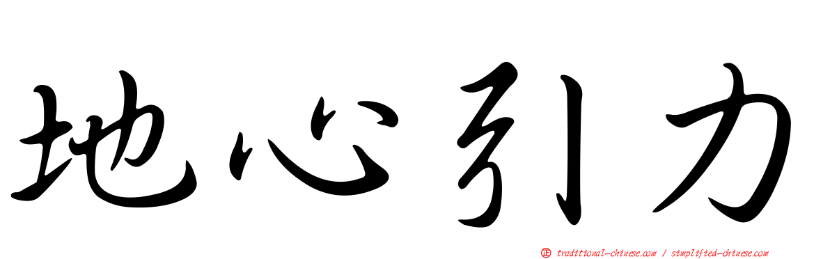 地心引力