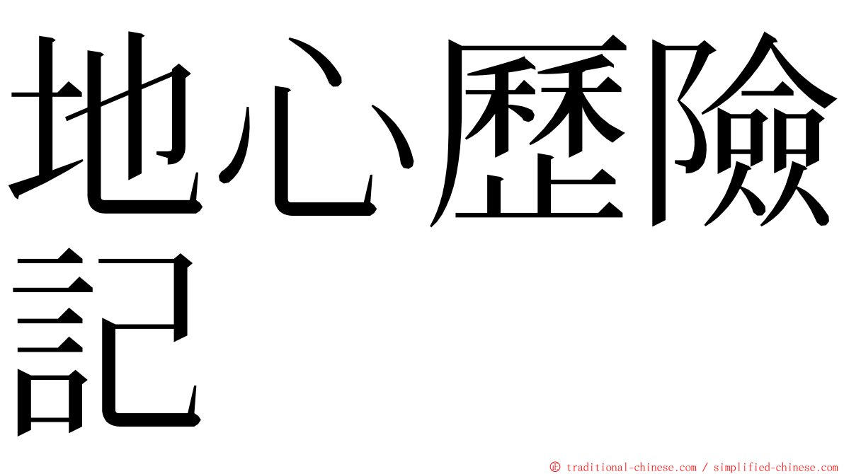 地心歷險記 ming font