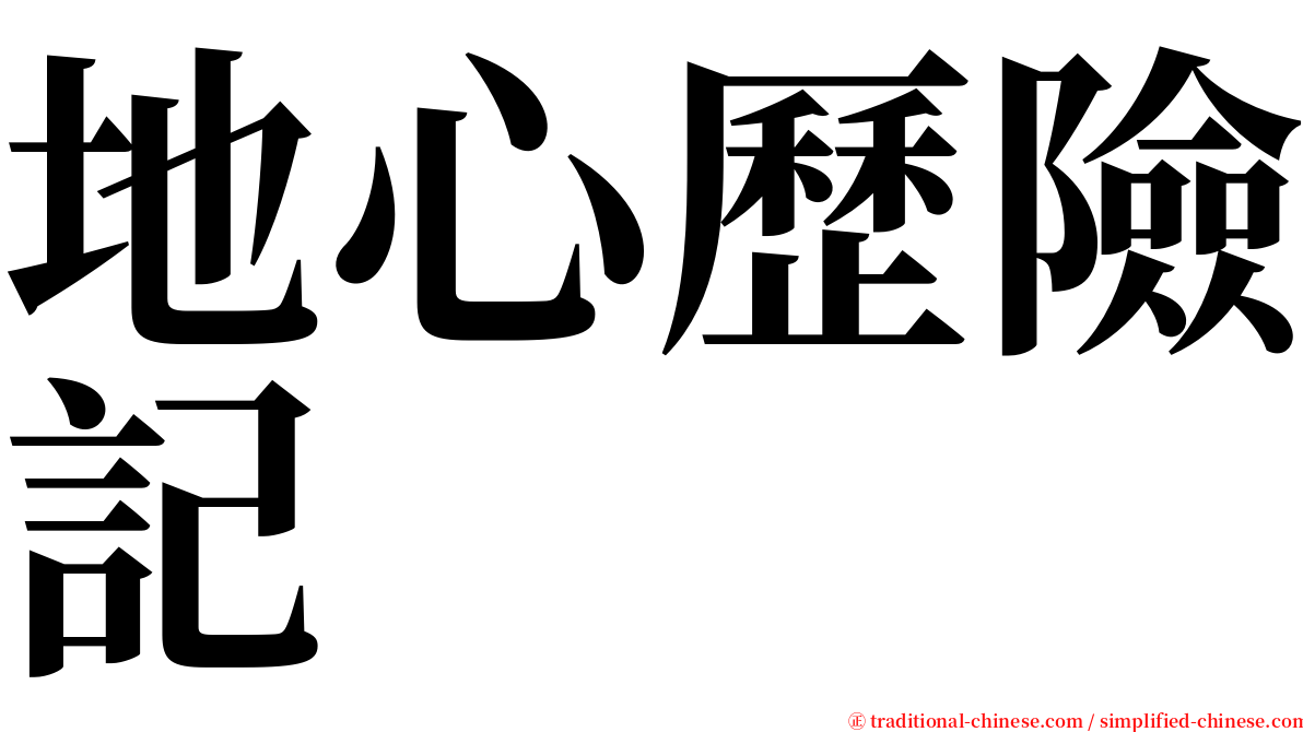 地心歷險記 serif font