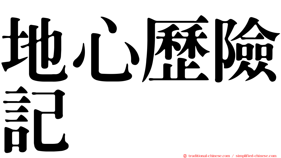 地心歷險記