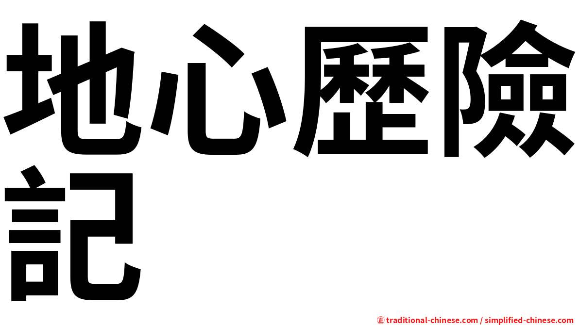 地心歷險記