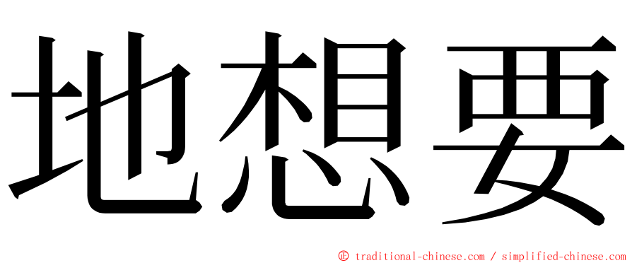 地想要 ming font