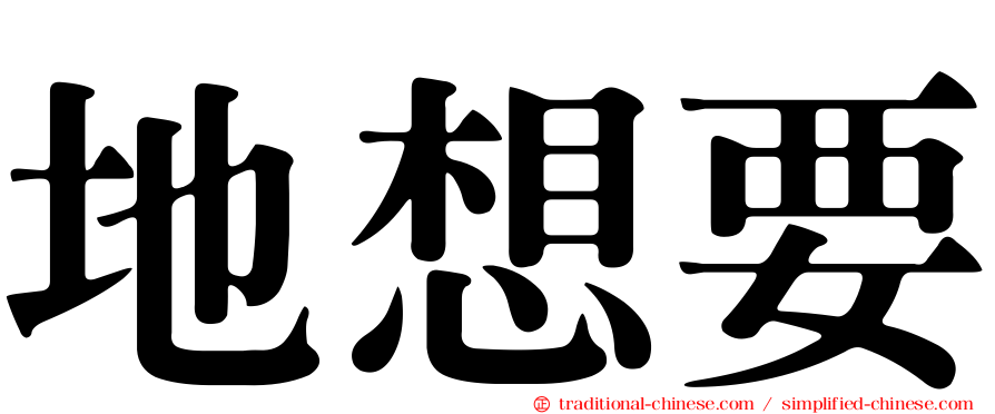 地想要