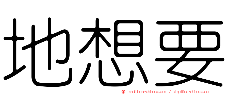 地想要