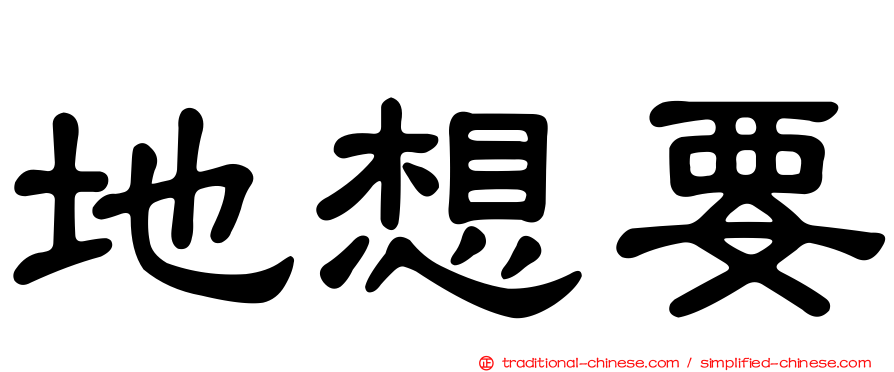 地想要