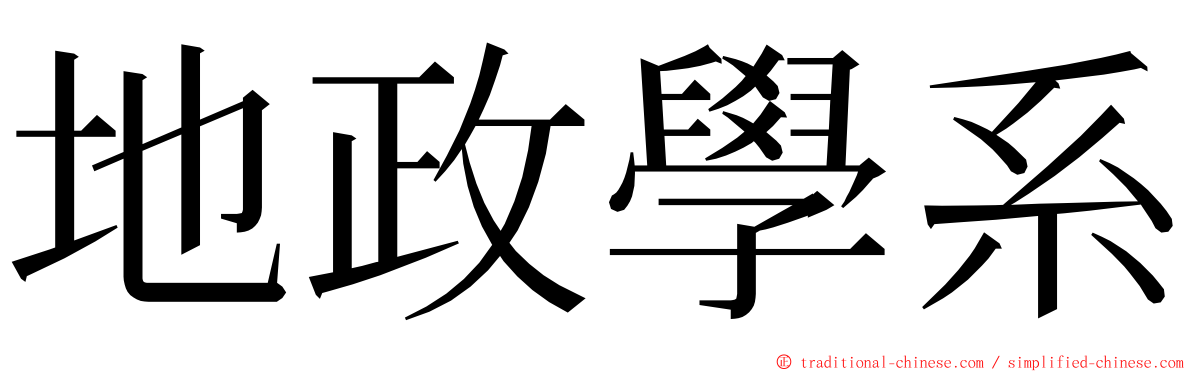 地政學系 ming font