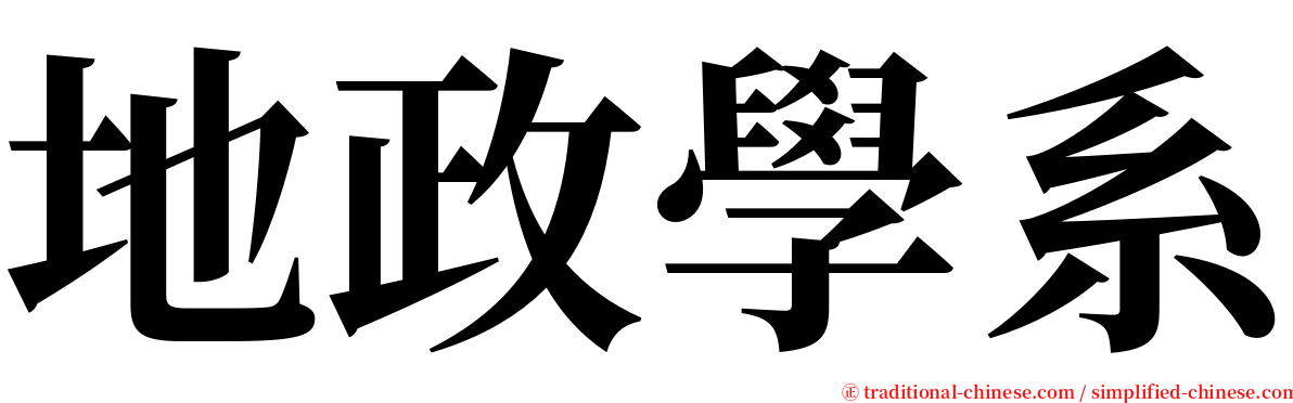 地政學系 serif font