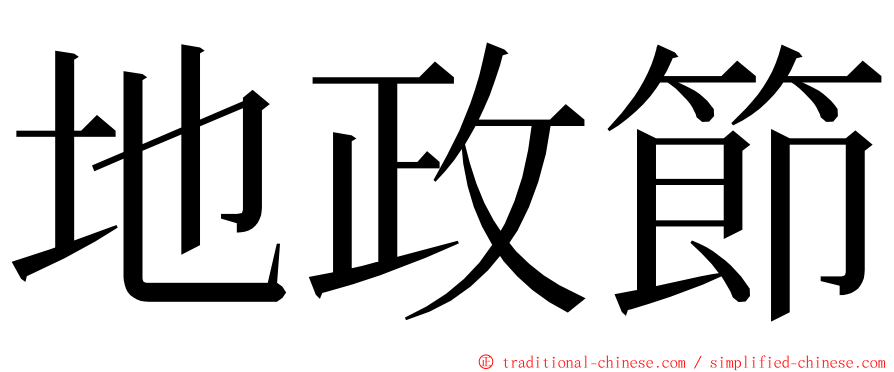 地政節 ming font