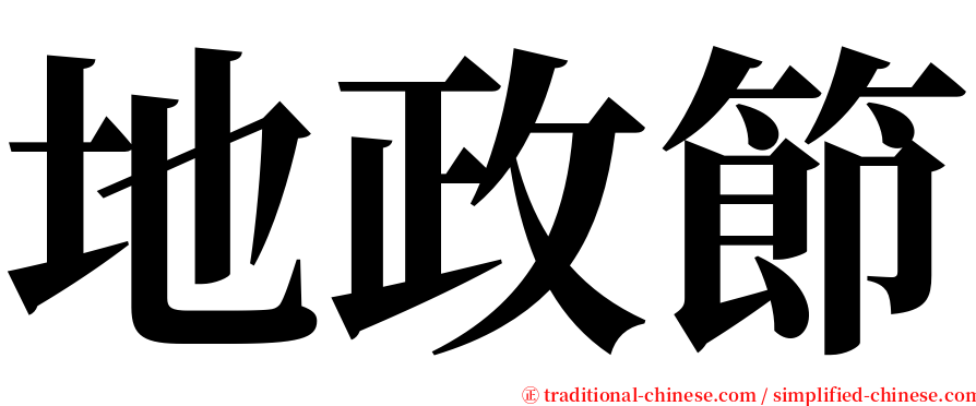 地政節 serif font