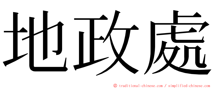 地政處 ming font