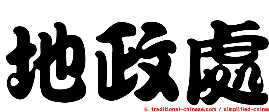 地政處