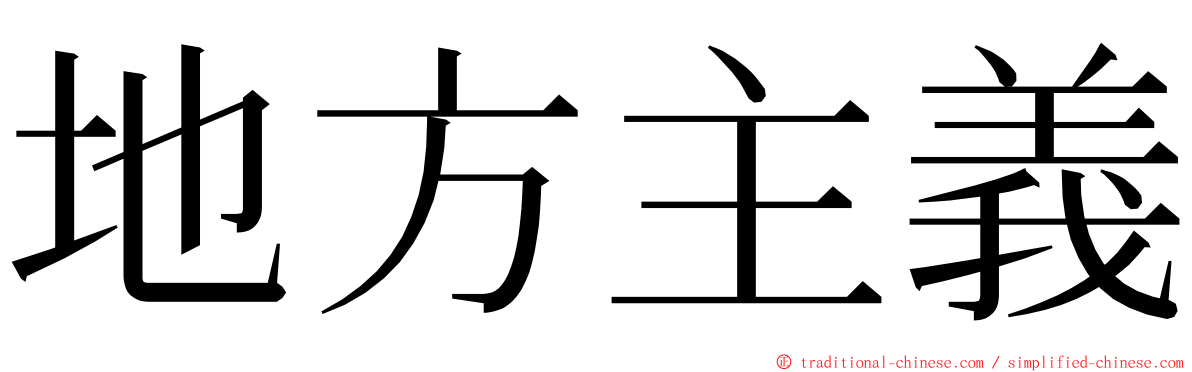 地方主義 ming font