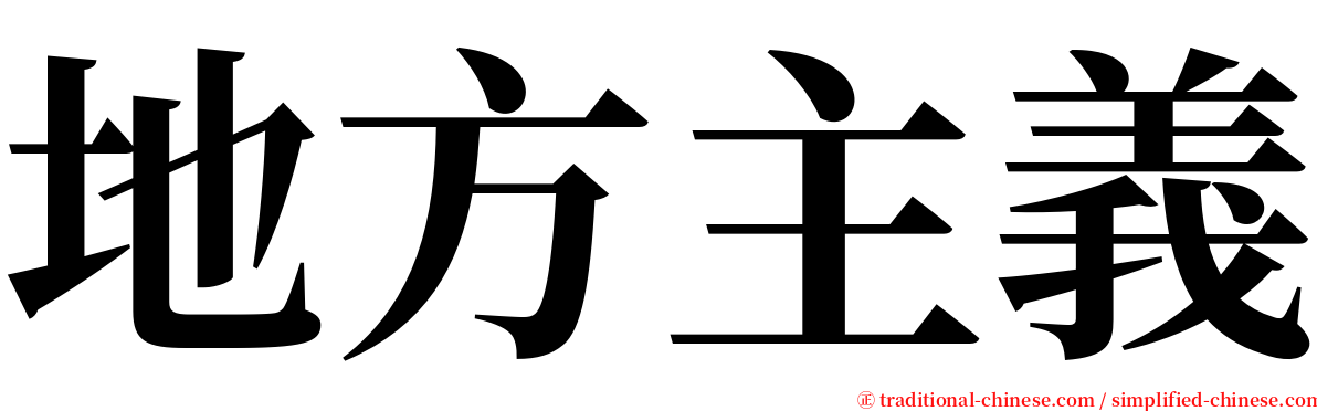 地方主義 serif font