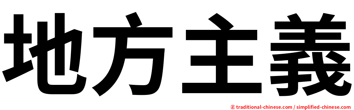 地方主義