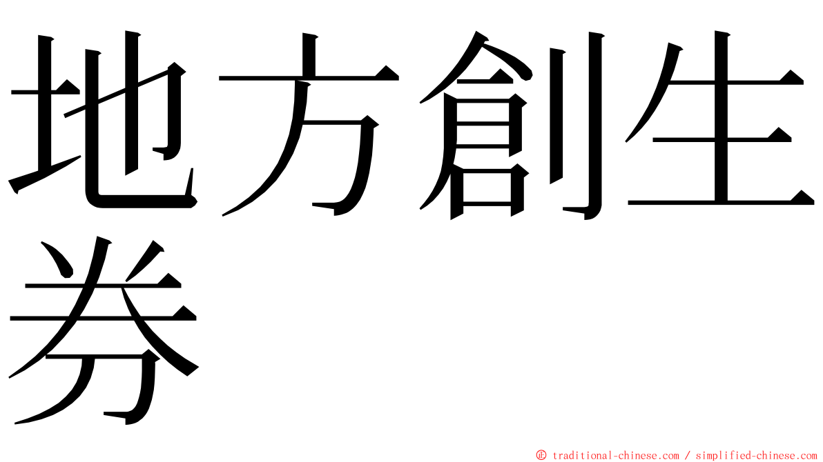 地方創生券 ming font