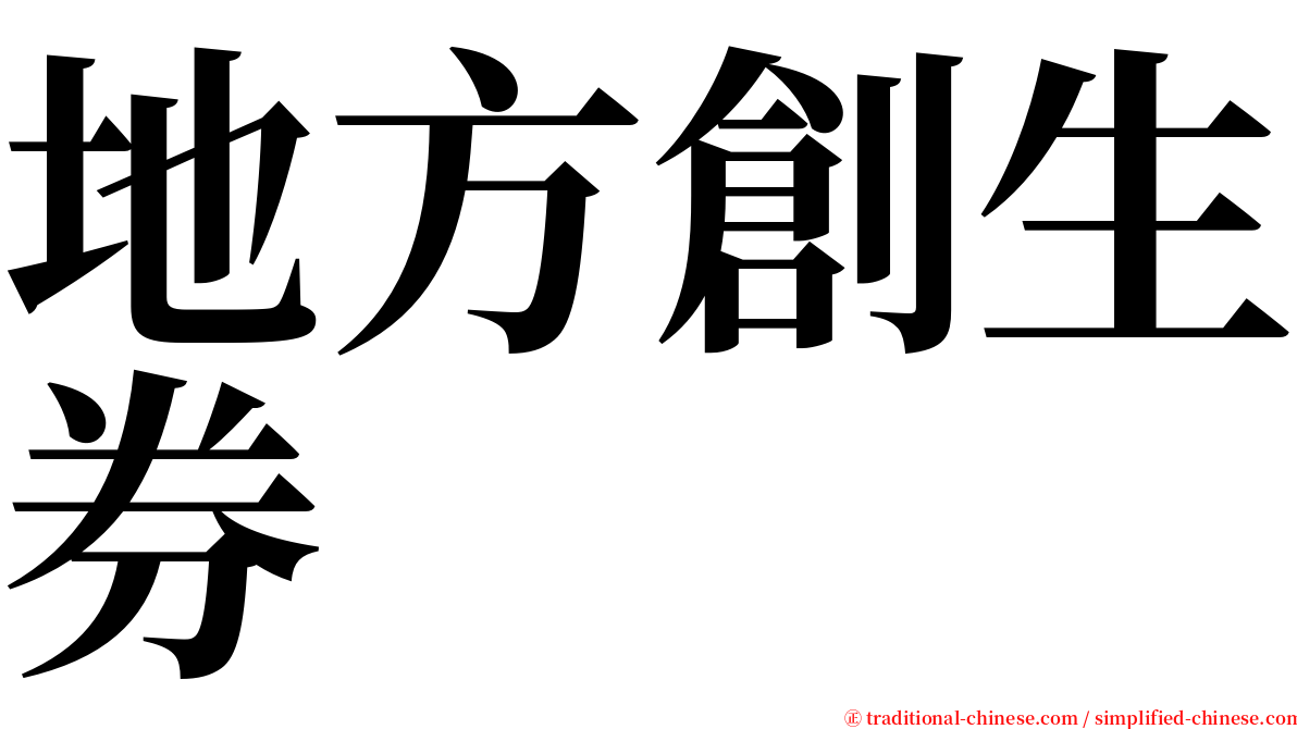 地方創生券 serif font