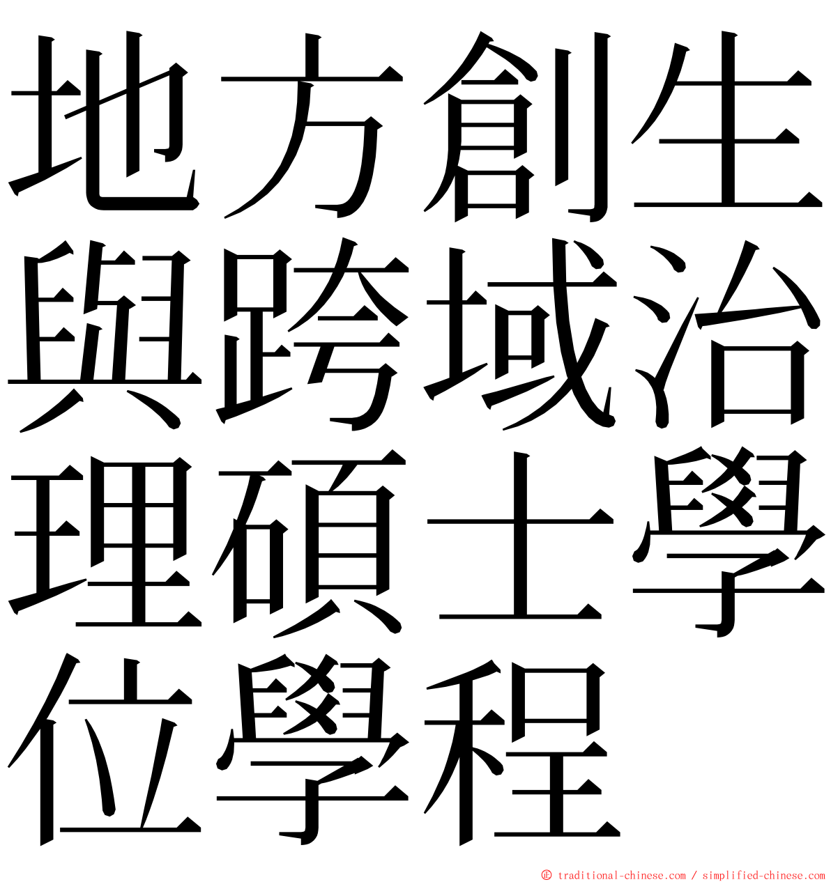 地方創生與跨域治理碩士學位學程 ming font