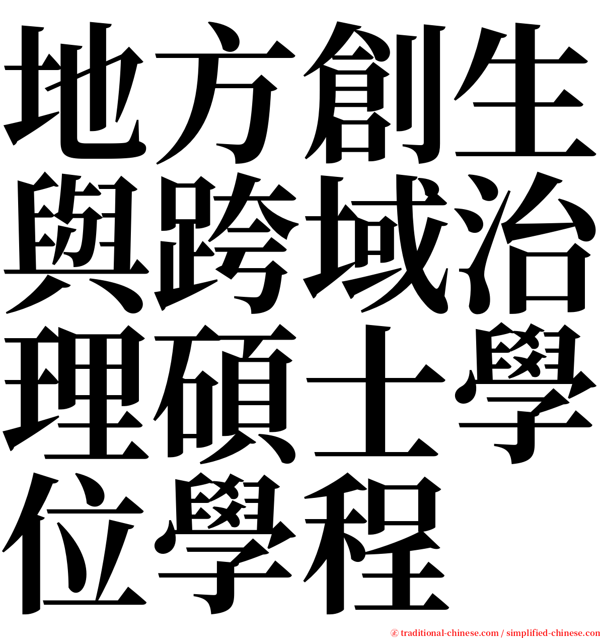 地方創生與跨域治理碩士學位學程 serif font