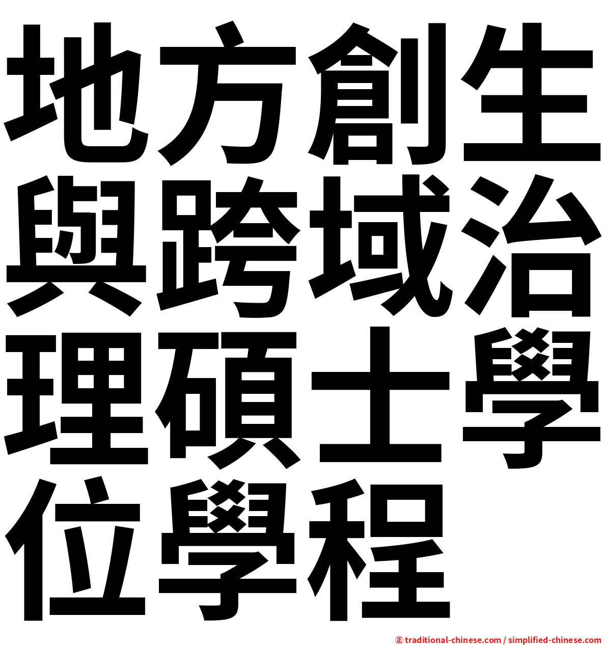 地方創生與跨域治理碩士學位學程