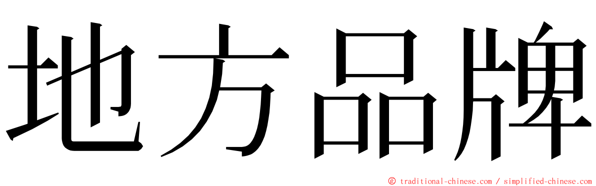 地方品牌 ming font