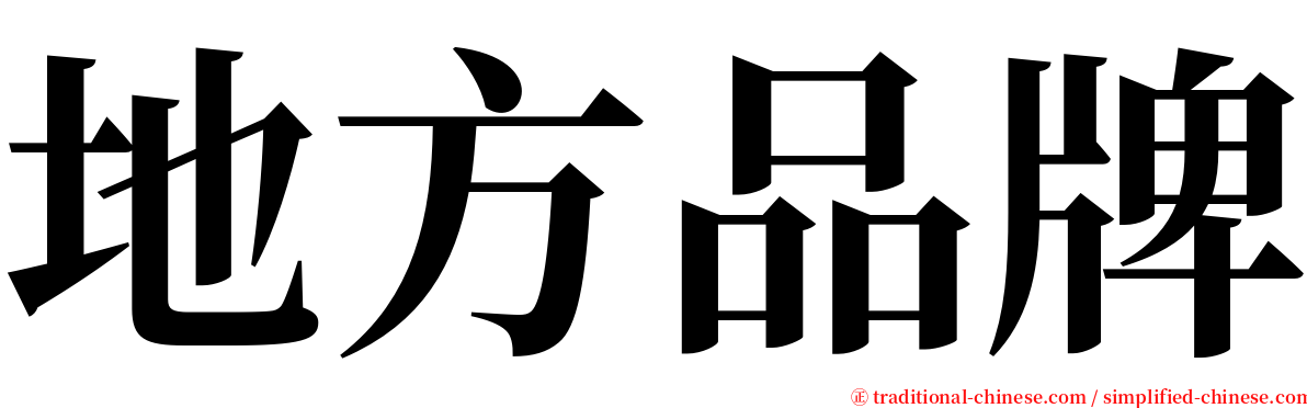 地方品牌 serif font