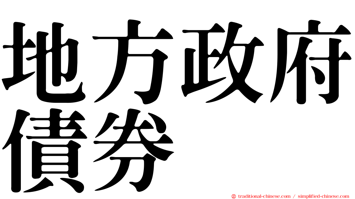 地方政府債券