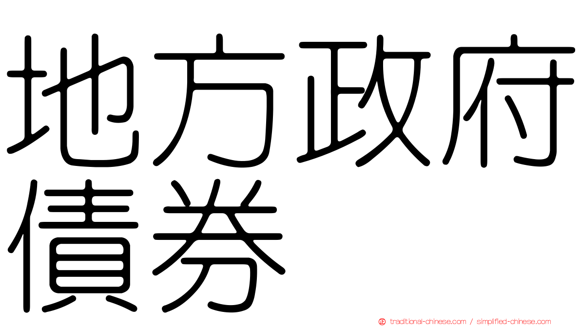 地方政府債券