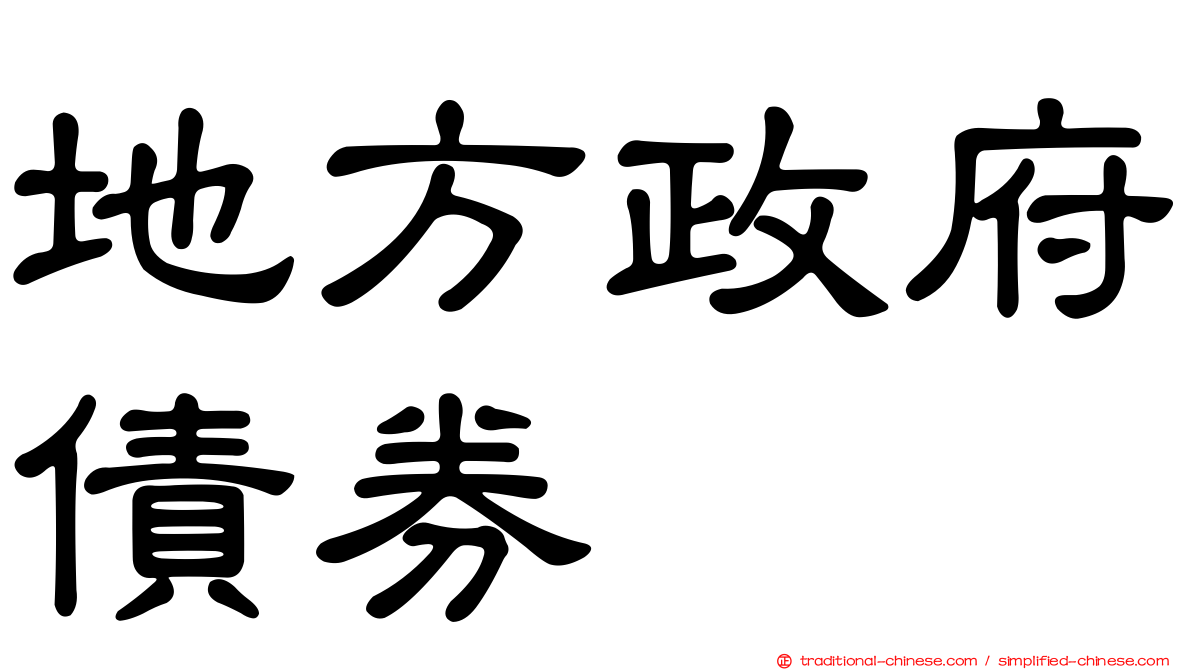 地方政府債券