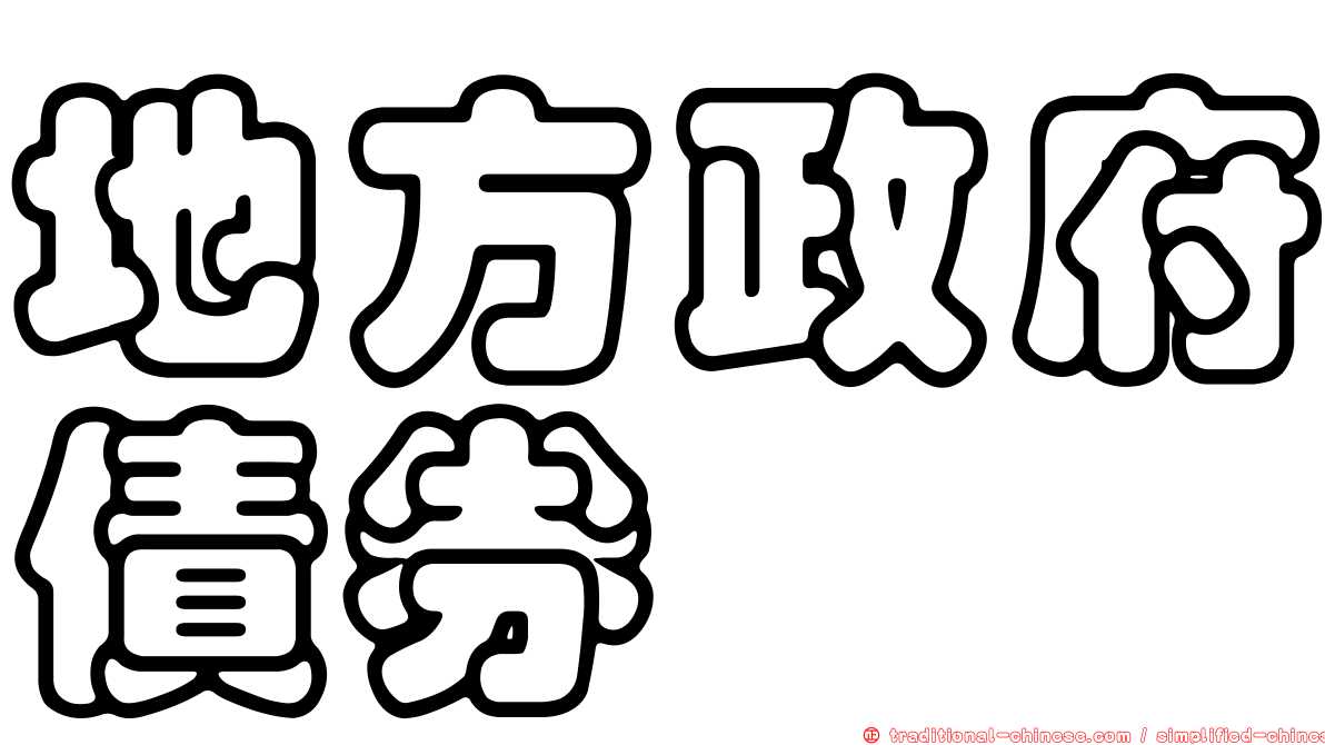 地方政府債券